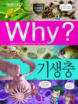 cover image of Why?과학084-기생충(2판; Why? Parasite)
